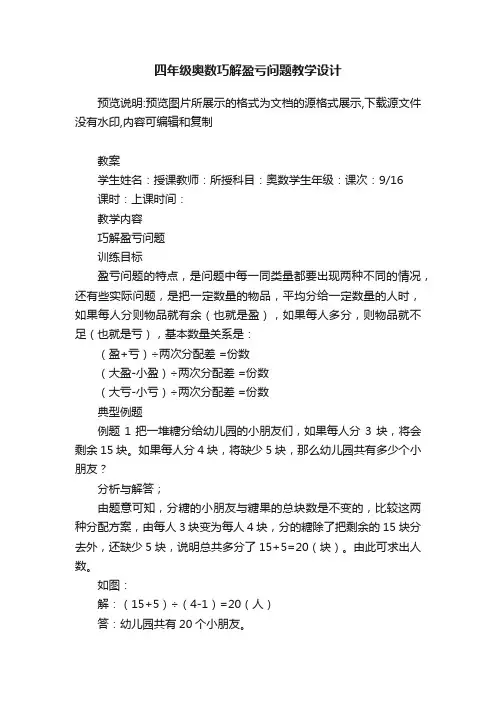 四年级奥数巧解盈亏问题教学设计
