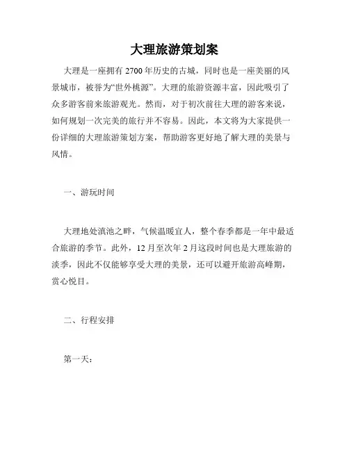 大理旅游策划案