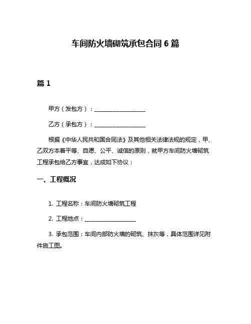 车间防火墙砌筑承包合同6篇