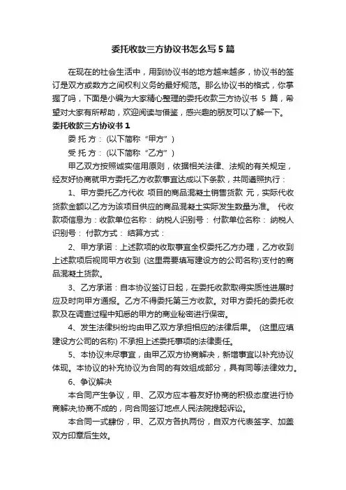 委托收款三方协议书怎么写5篇