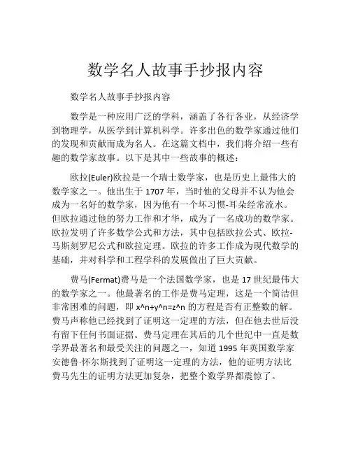 数学名人故事手抄报内容