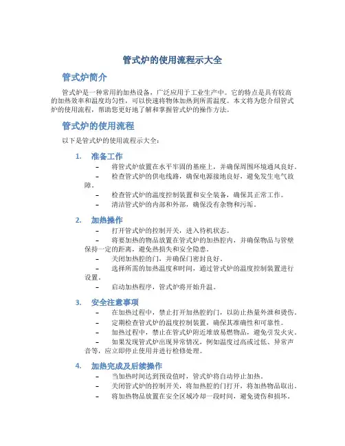 管式炉的使用流程示大全