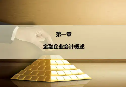 第1章金融企业会计概述《金融企业会计》PPT课件