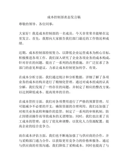 成本控制部表态发言稿