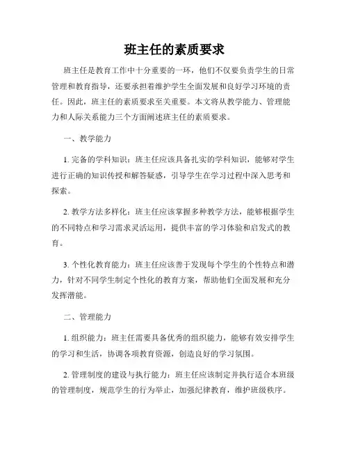 班主任的素质要求