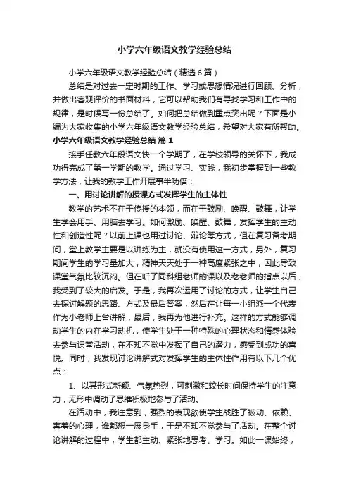 小学六年级语文教学经验总结（精选6篇）