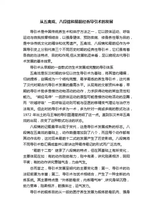从五禽戏、八段锦和易筋经看导引术的发展