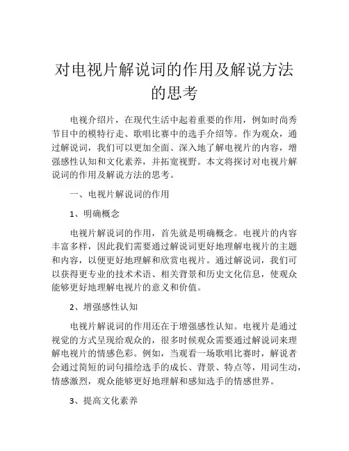 对电视片解说词的作用及解说方法的思考