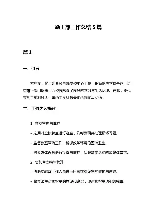 勤工部工作总结5篇