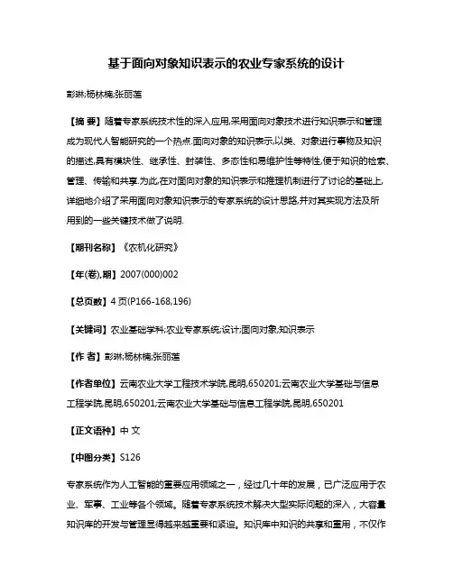 基于面向对象知识表示的农业专家系统的设计