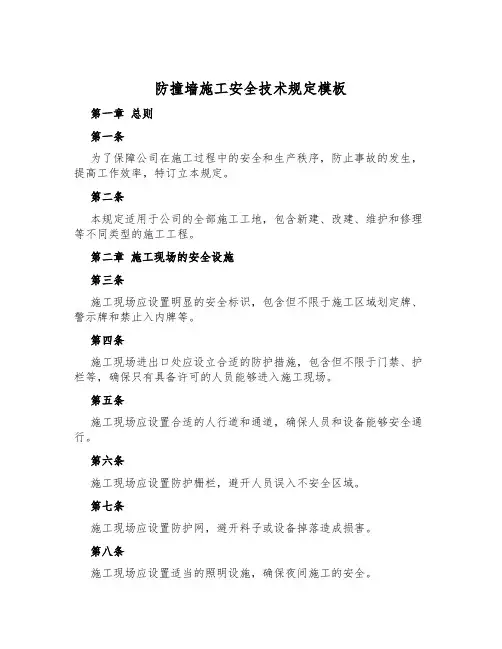 防撞墙施工安全技术规定模板