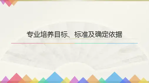 专业培养目标、标准及确定依据