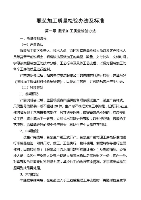 服装加工质量检验办法及标准