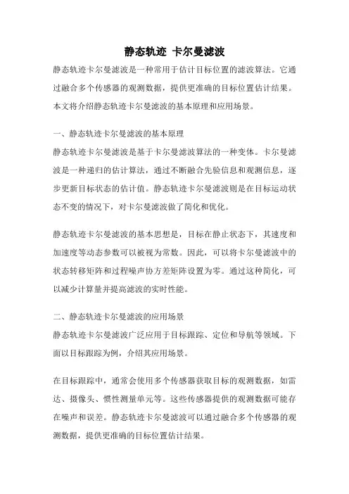 静态轨迹 卡尔曼滤波