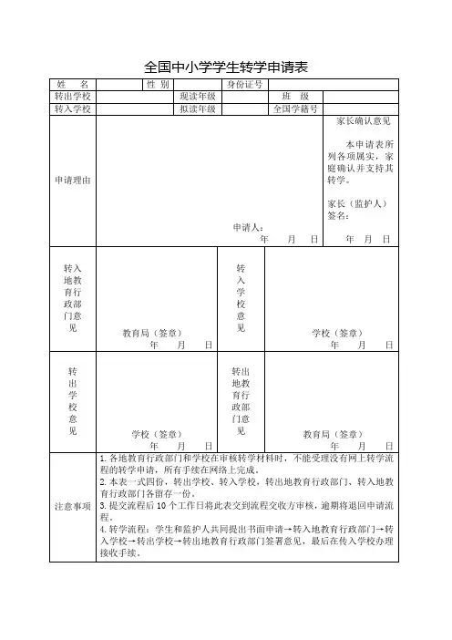 全国中小学学生转学申请表