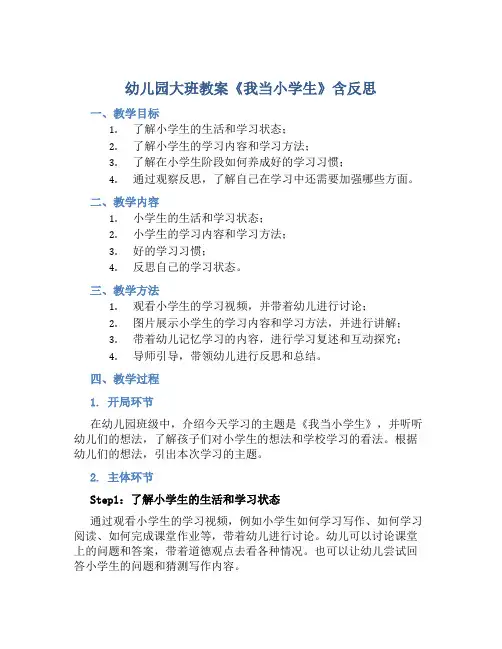 幼儿园大班教案《我当小学生》含反思
