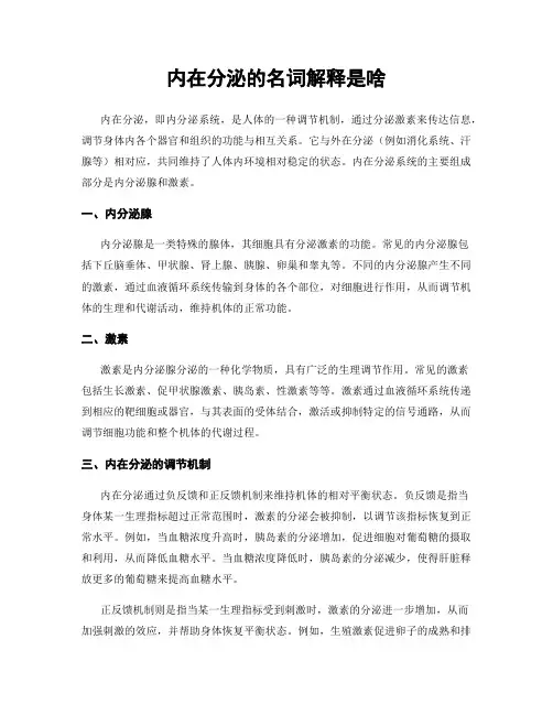 内在分泌的名词解释是啥
