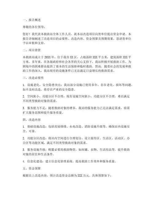 救助站改造资金申请报告