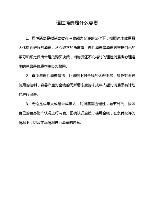 理性消费是什么意思