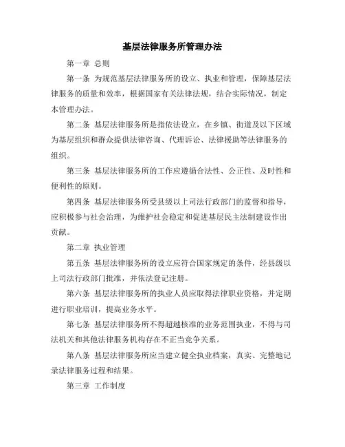 基层法律服务所管理办法