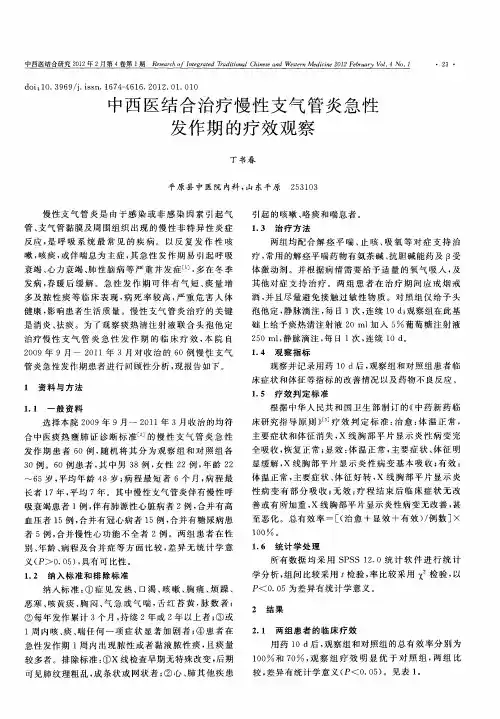 中西医结合治疗慢性支气管炎急性发作期的疗效观察