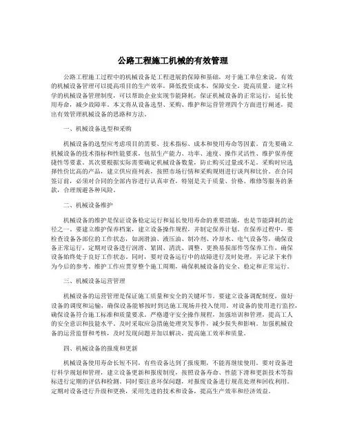 公路工程施工机械的有效管理