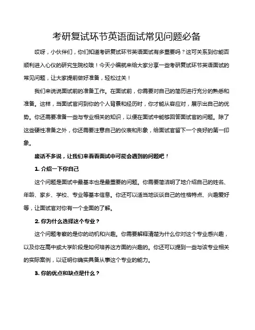 考研复试环节英语面试常见问题必备