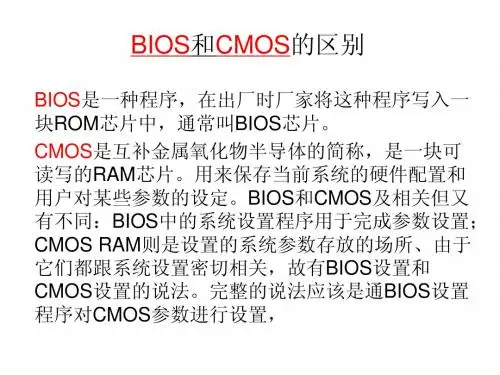 BIOS和CMOS的区别