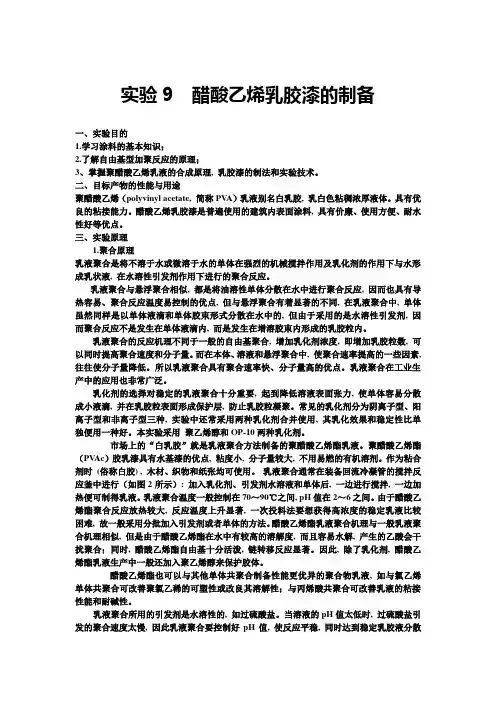 实验9  醋酸乙烯乳胶漆的制备