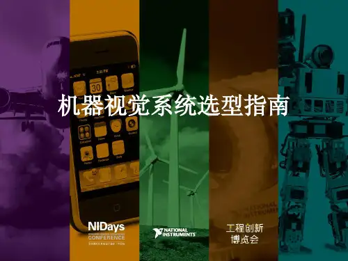 机器视觉系统选型指南(优选.)