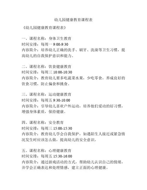幼儿园健康教育课程表