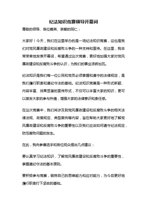 纪法知识竞赛领导开幕词