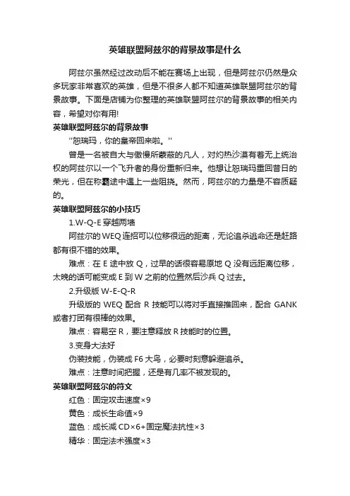 英雄联盟阿兹尔的背景故事是什么
