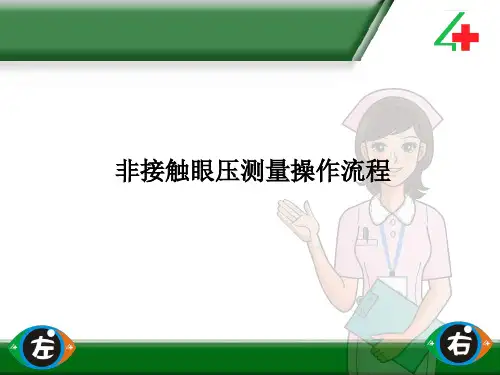 非接触式眼压测量操作流程