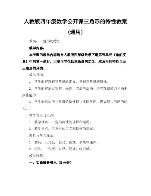 人教版四年级数学公开课三角形的特性教案(通用)