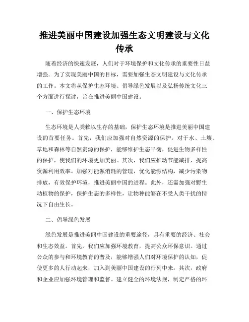 推进美丽中国建设加强生态文明建设与文化传承