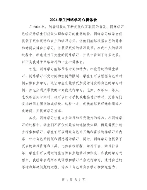 2024学生网络学习心得体会