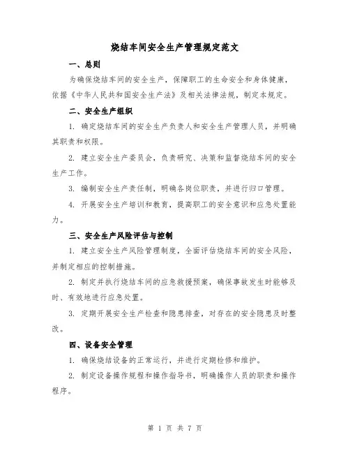 烧结车间安全生产管理规定范文(三篇)