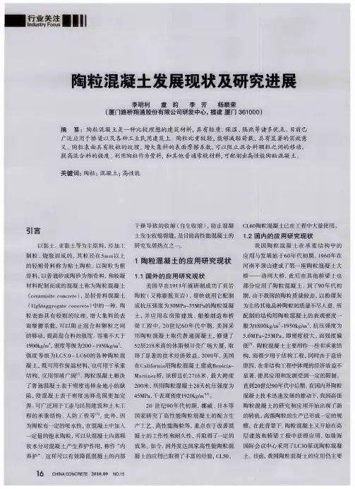 陶粒混凝土发展现状及研究进展