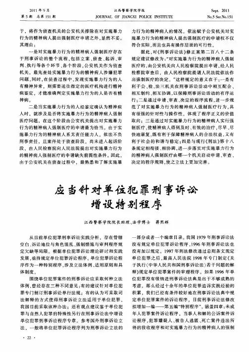 应当针对单位犯罪刑事诉讼增设特别程序