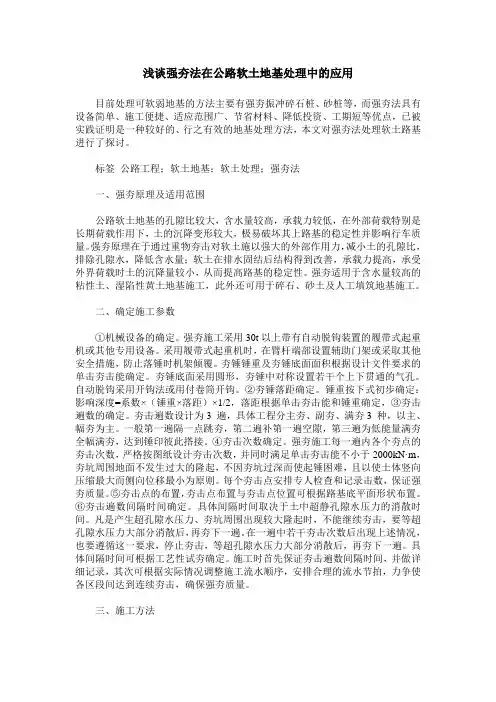 浅谈强夯法在公路软土地基处理中的应用