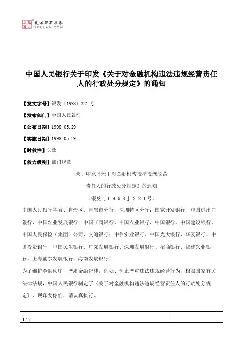 中国人民银行关于印发《关于对金融机构违法违规经营责任人的行政处分规定》的通知