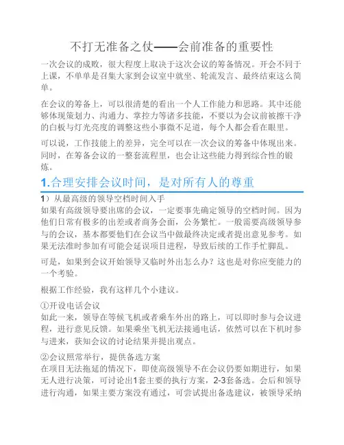 不打无准备之仗——会前准备的重要性