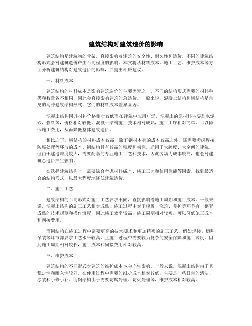 建筑结构对建筑造价的影响