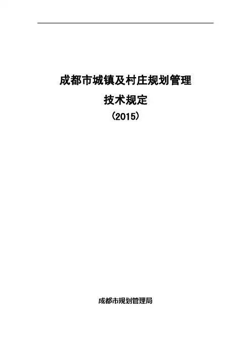 新版 成都市城镇及村庄规划管理技术规定 