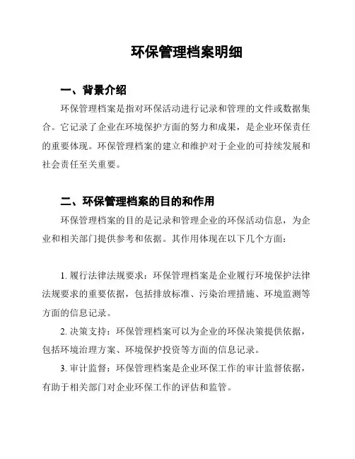 环保管理档案明细