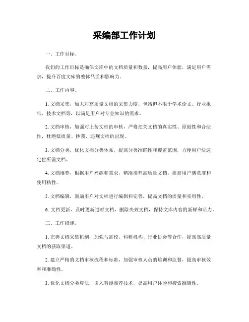 采编部工作计划