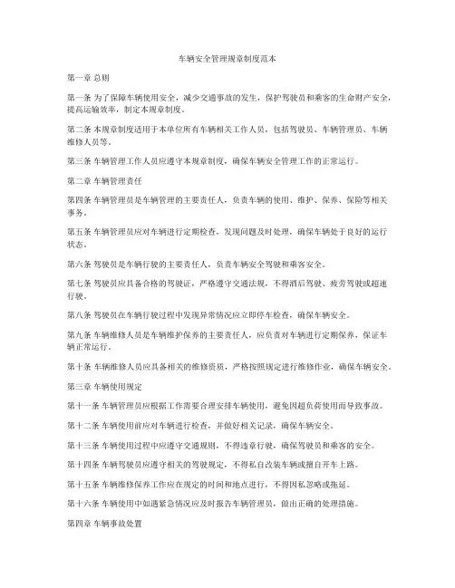 车辆安全管理规章制度范本