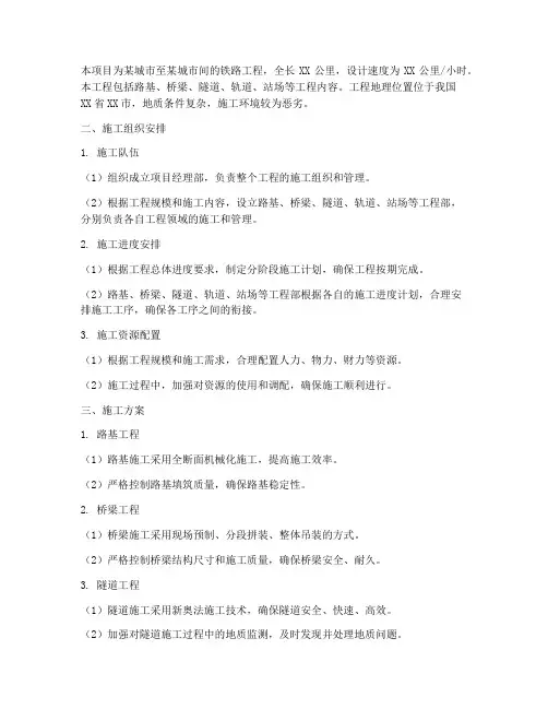 铁路工程施工组织施工方案