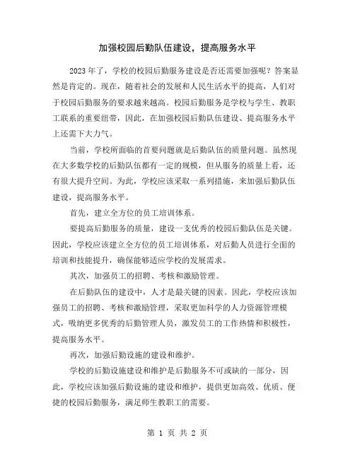 加强校园后勤队伍建设,提高服务水平